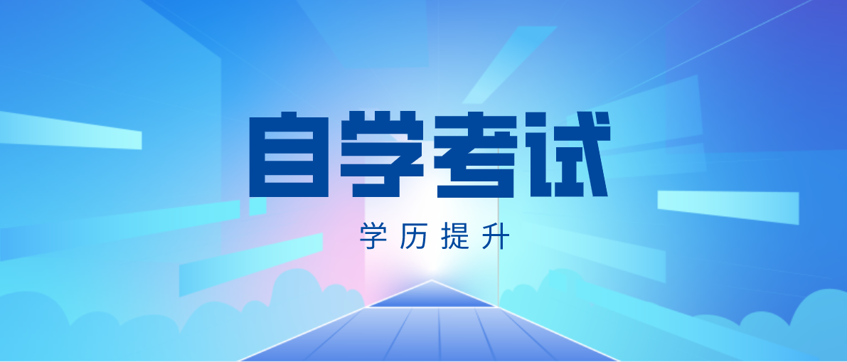 成人繼續(xù)教育中自考本科的用途是什么？