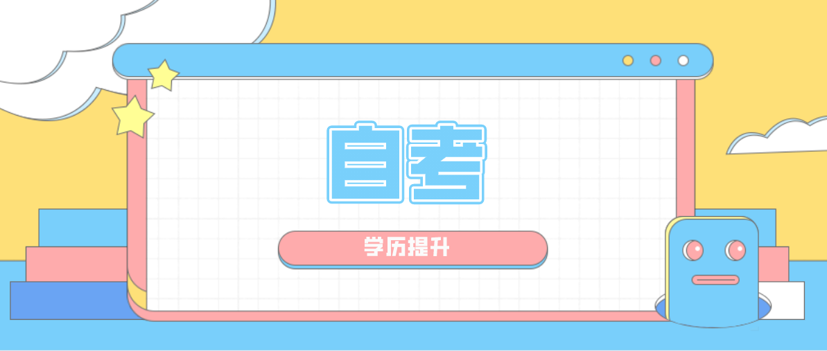 自考大專的報名方式是什么?