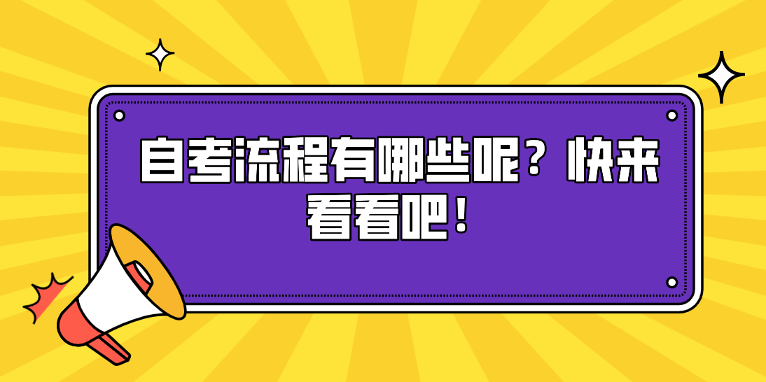自考流程有哪些呢？快來看看吧！