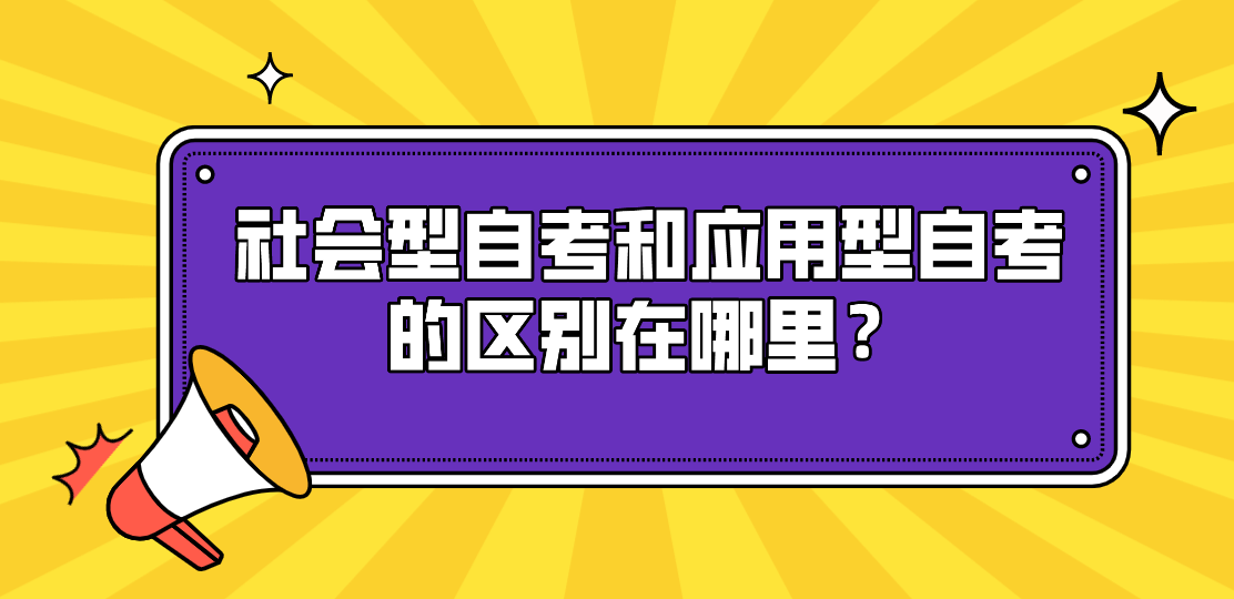 社會型自考和應用型自考的區別在哪里？