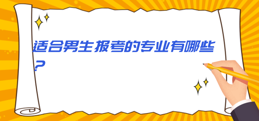 適合男生報考的專業有哪些？
