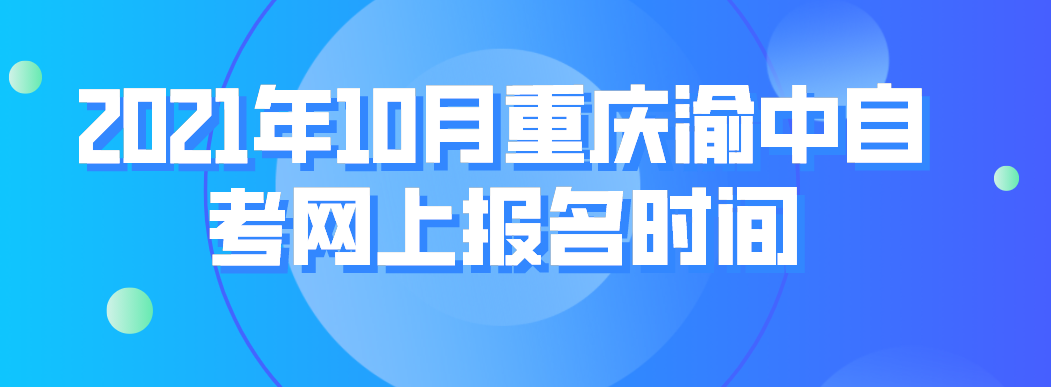 2021年10月重慶渝中自考網上報名時間