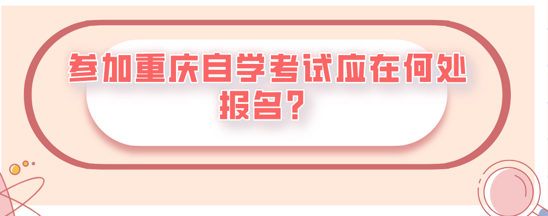 參加重慶自學考試應在何處報名?