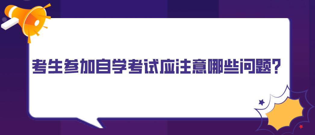 考生參加自學(xué)考試應(yīng)注意哪些問(wèn)題?