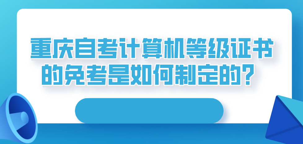重慶自考計算機等級證書的免考是如何制定的?