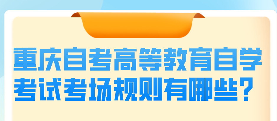 重慶自考高等教育自學考試考場規則有哪些？