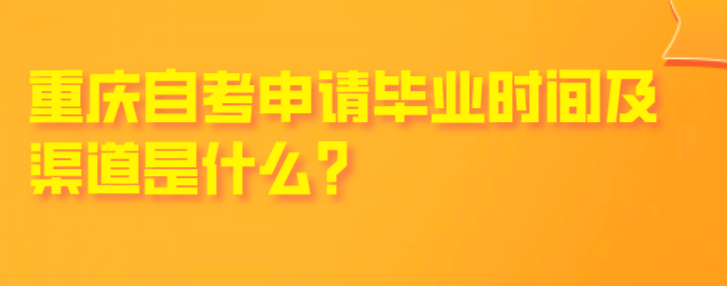 重慶自考申請(qǐng)畢業(yè)時(shí)間及渠道是什么？