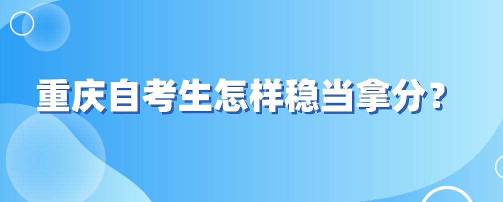 重慶自考生怎樣穩當拿分？