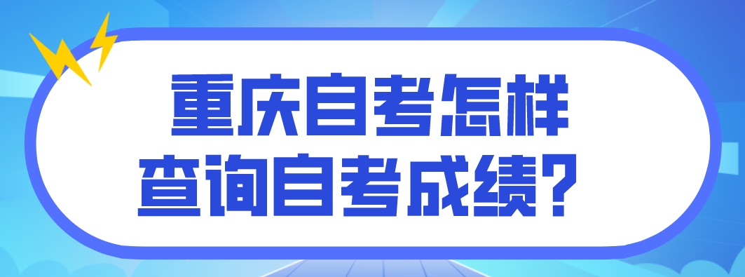 重慶自考怎樣查詢自考成績?