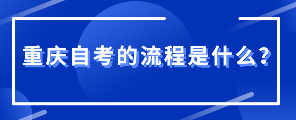 重慶自考的流程是什么?