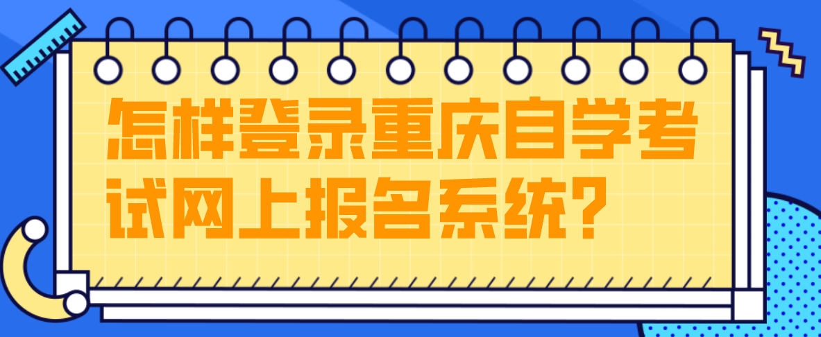 怎樣登錄重慶自學考試網上報名系統？