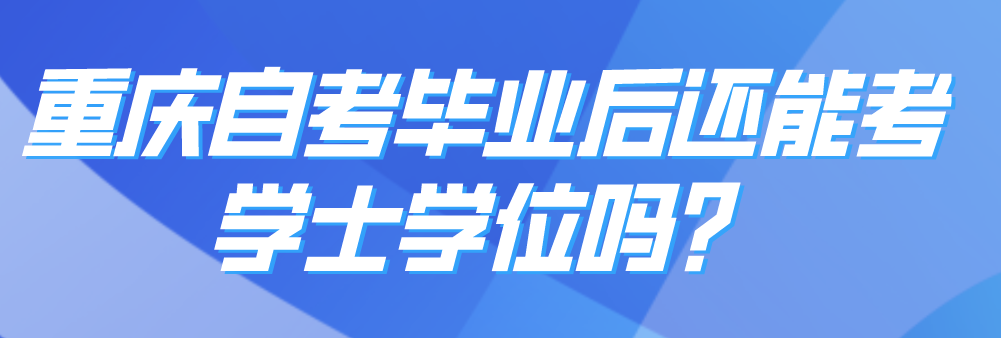 重慶自考畢業后還能考學士學位嗎?