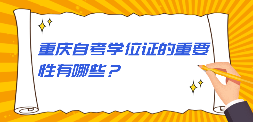 重慶自考學位證的重要性有哪些？