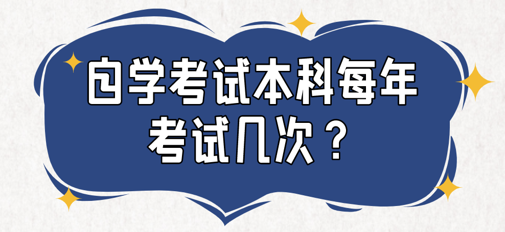 自學(xué)考試本科每年考試幾次?