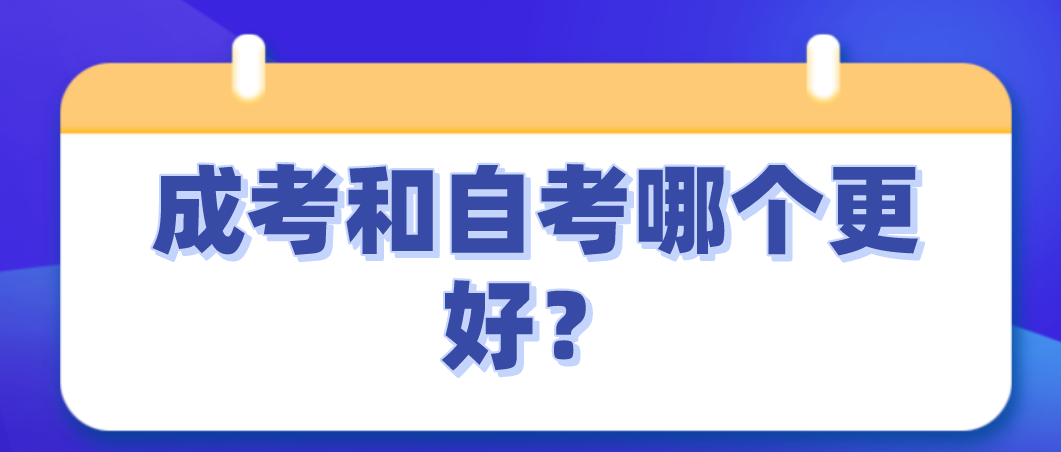 成考和自考哪個更好?