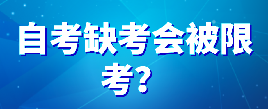 自考缺考會被限考?