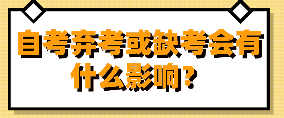 自考棄考或缺考會(huì)有什么影響?