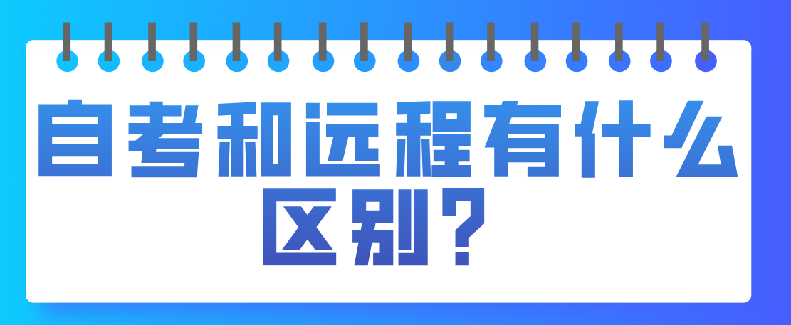 自考和遠程有什么區別？