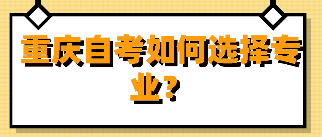 重慶自考如何選擇專業？