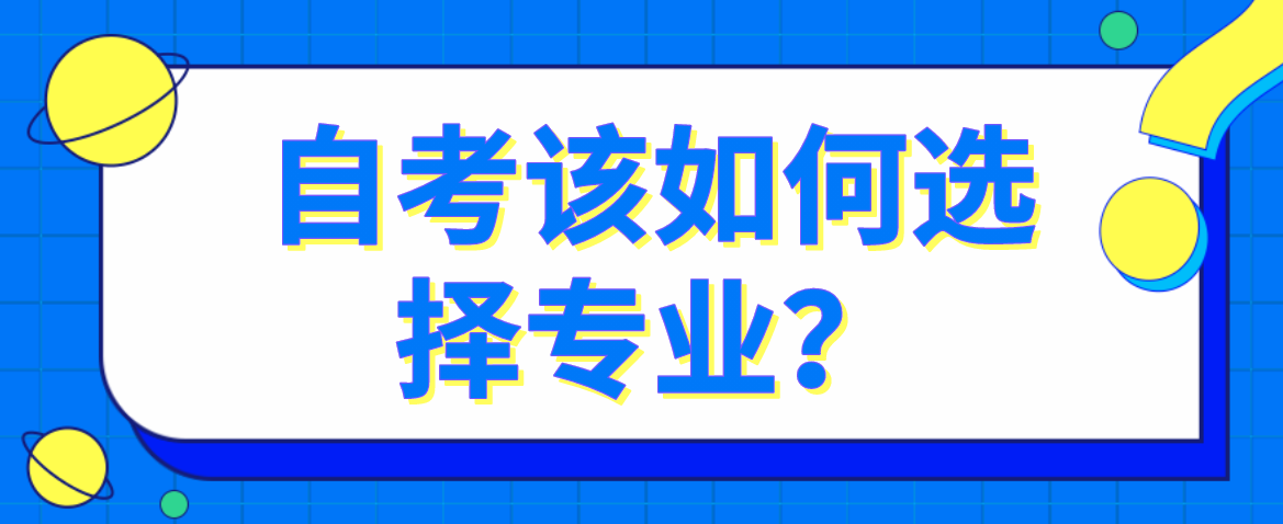 自考該如何選擇專業(yè)？