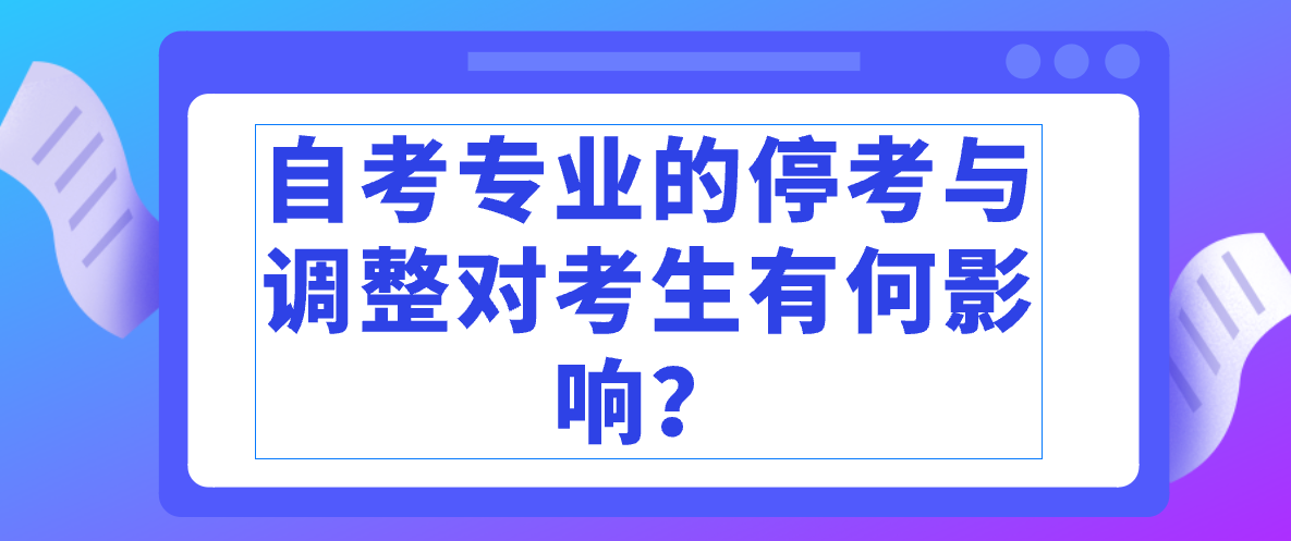 自考專業的停考與調整對考生有何影響?