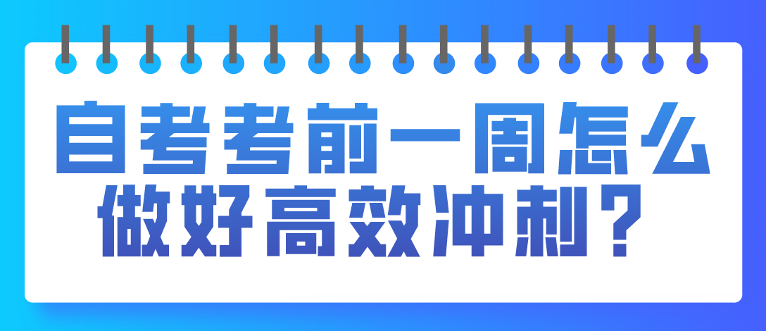 自考考前一周怎么做好高效沖刺？