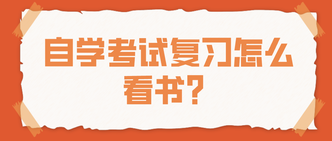 自學(xué)考試復(fù)習(xí)怎么看書?