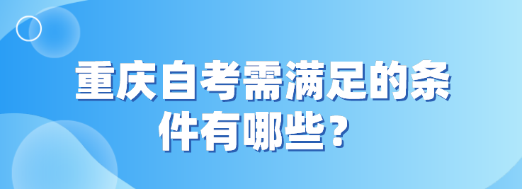 重慶自考需滿足的條件有哪些？