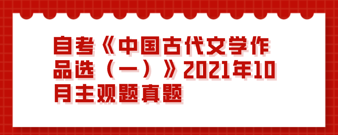 自考《中國古代文學作品選(一)》2021年10月主觀題真題