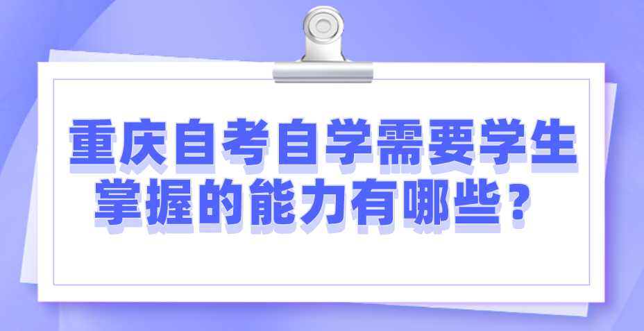 重慶自考自學需要學生掌握的能力有哪些?