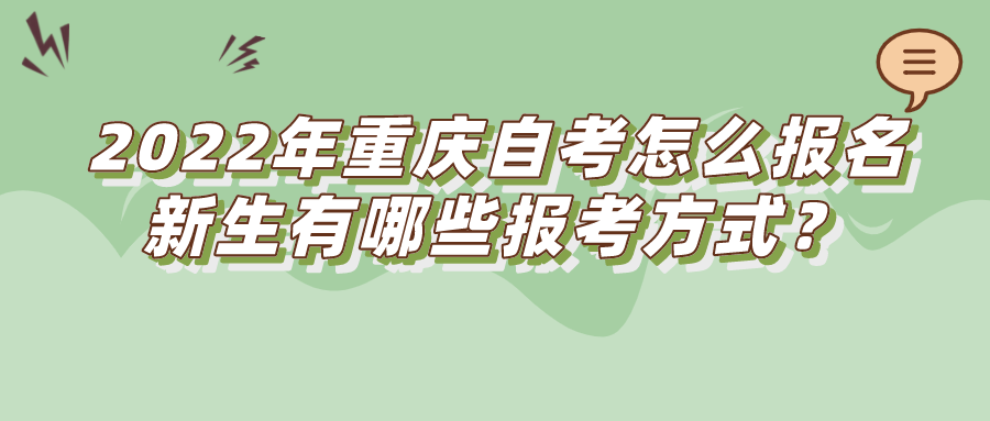 2022年重慶自考怎么報名？新生有哪些報考方式？