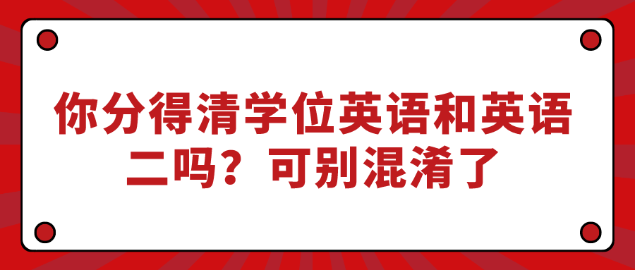 你分得清學位英語和英語二嗎?可別混淆了