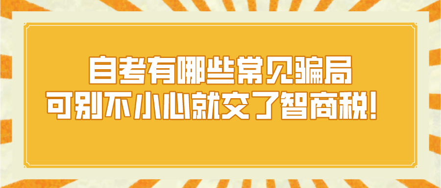 自考有哪些常見(jiàn)騙局，可別不小心就交了智商稅！