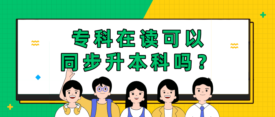 專科在讀可以同步升本科嗎？有哪些方式
