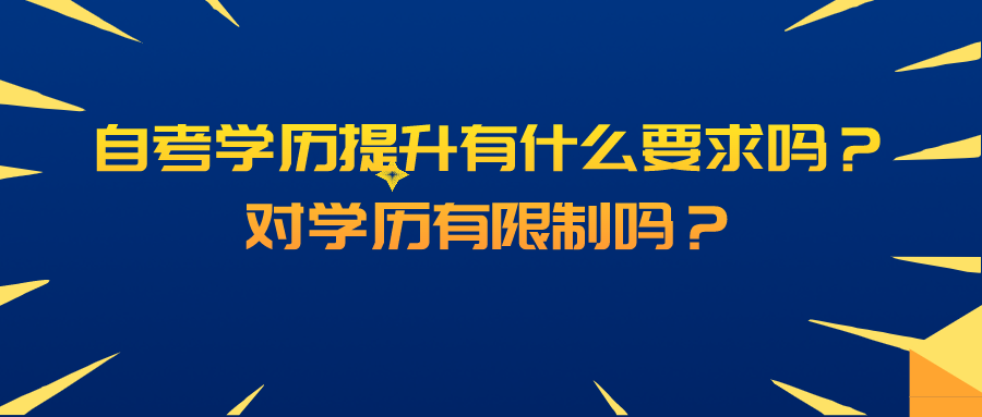 自考學歷提升有什么要求嗎？對學歷有限制嗎？