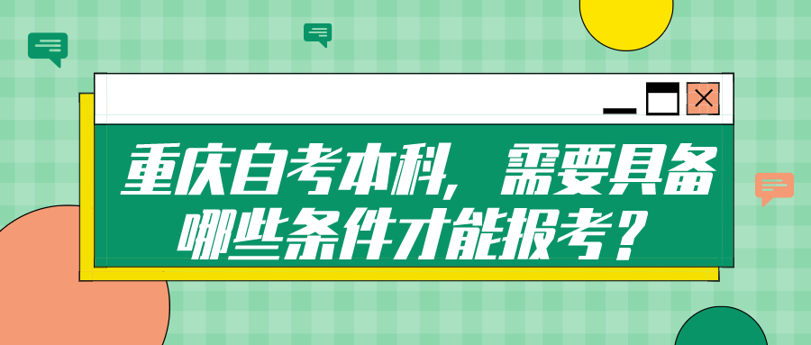 重慶自考本科，需要具備哪些條件才能報考？
