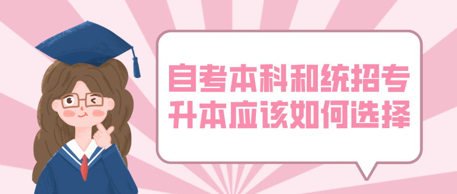 自考本科和統招專升本應該如何選擇?有什么區別