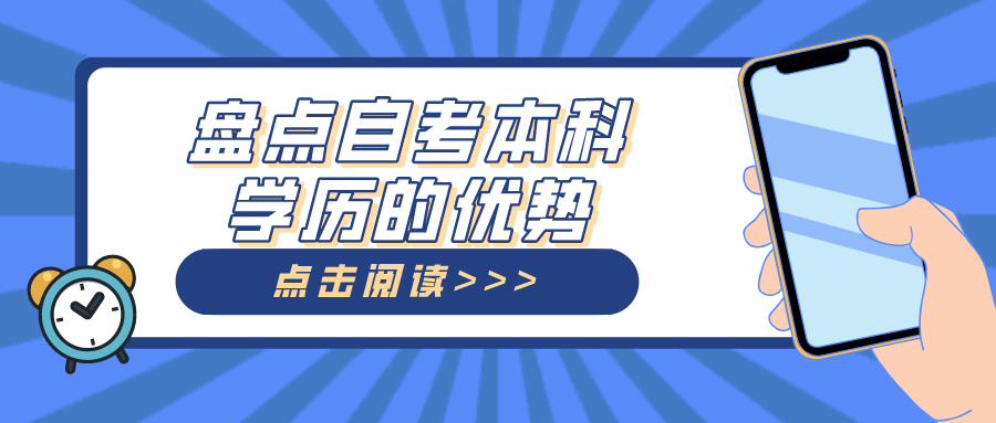 盤(pán)點(diǎn)自考本科學(xué)歷的優(yōu)勢(shì)，畢業(yè)文憑國(guó)家認(rèn)可