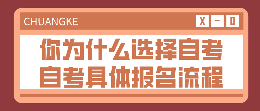 你為什么選擇自考？自考具體的報名流程