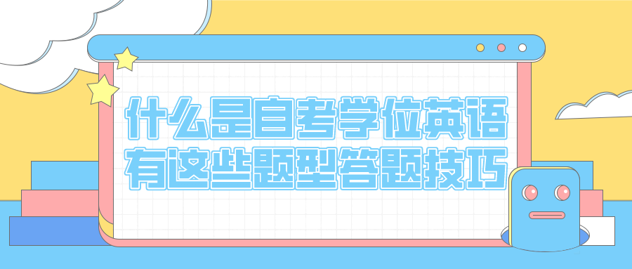 什么是自考學位英語？有這些題型答題技巧