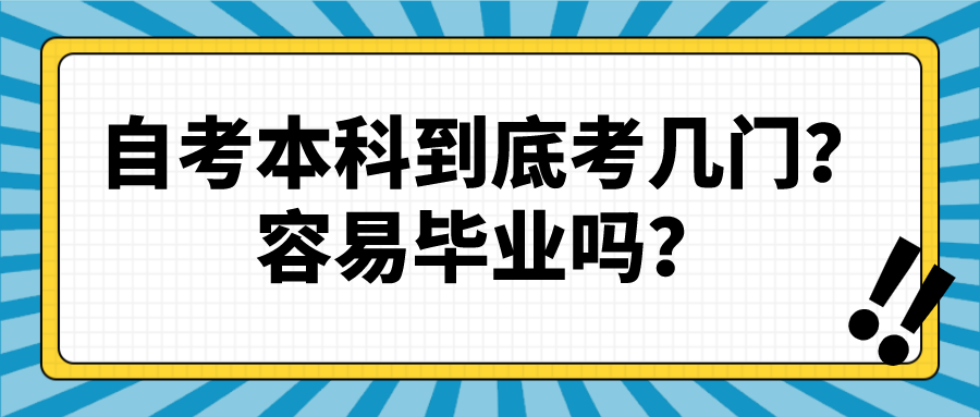 自考本科到底考幾門？容易畢業嗎？