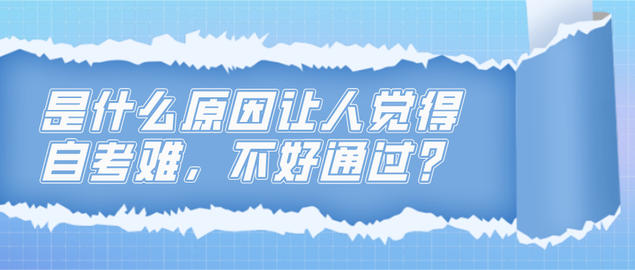 是什么原因讓人覺得自考難，不好通過？