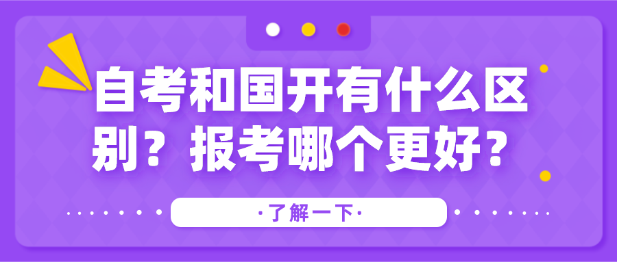 自考和國開有什么區別？報考哪個更好？