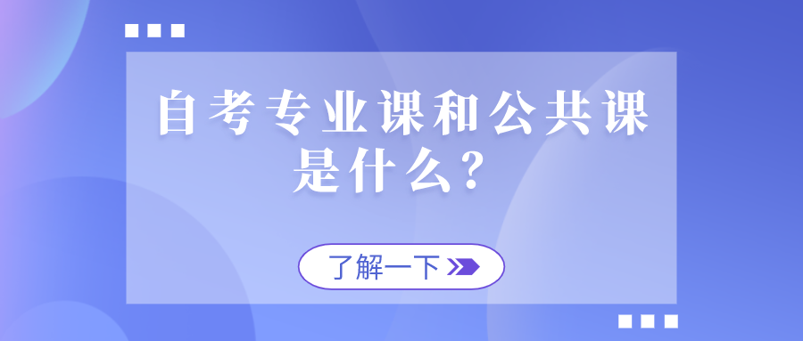 自考專業(yè)課和公共課是什么？如何安排好考試