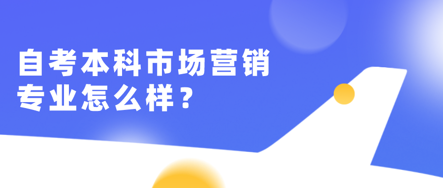 自考本科市場營銷專業(yè)怎么樣？容易考嗎？