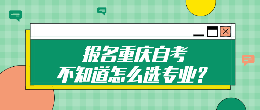 報名重慶自考，不知道怎么選專業？