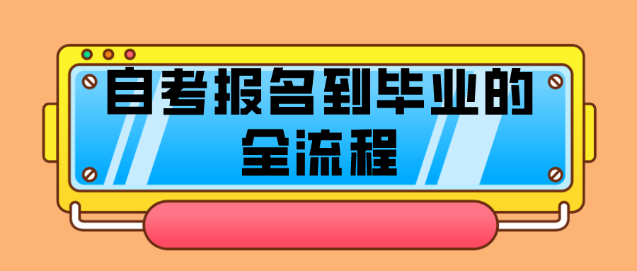 新手怎么報名自考,自考報名到畢業的全流程