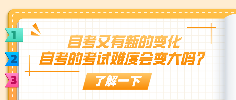 自考又有新的變化，自考的考試難度會變大嗎？