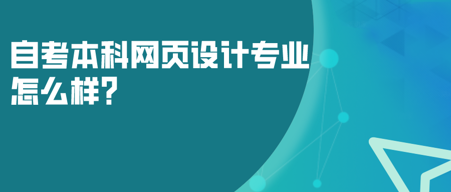 自考本科網(wǎng)頁設計專業(yè)怎么樣？畢業(yè)后可以學到什么？