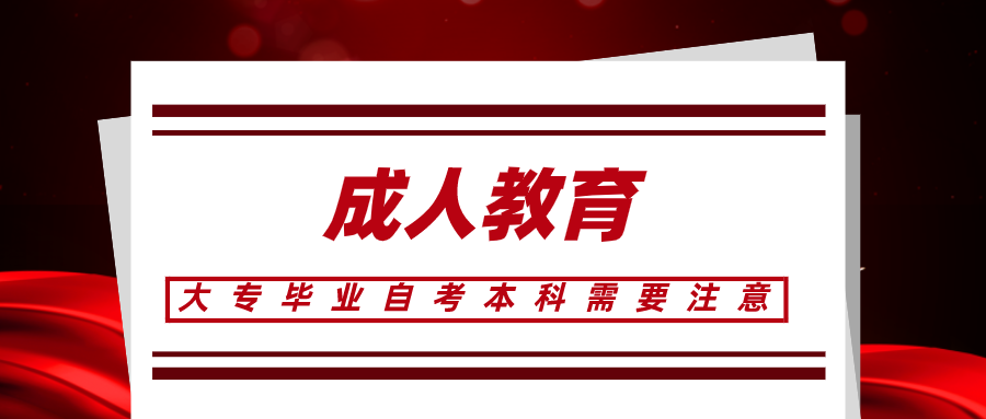 大專畢業(yè)以后自考本科，備考需要注意什么？